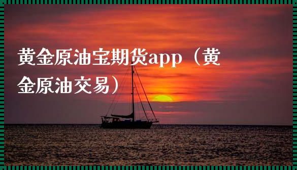 黄金原油宝app下载（十大黄金软件免费观看）