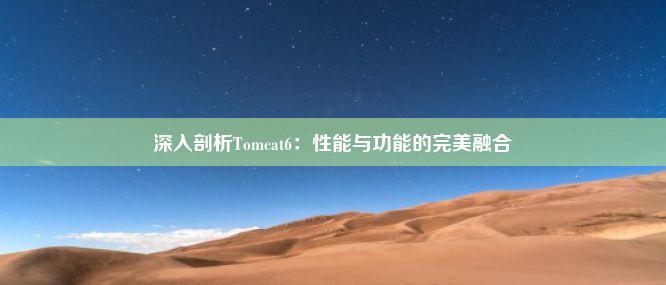 深入剖析Tomcat6：性能与功能的完美融合