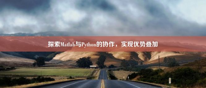 探索Matlab与Python的协作，实现优势叠加