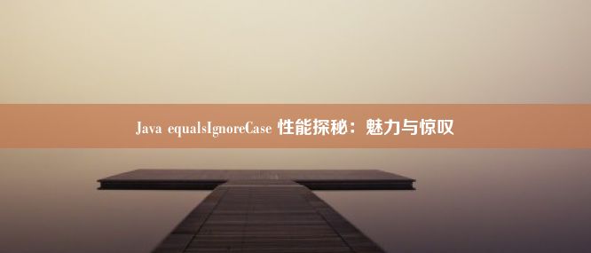 Java equalsIgnoreCase 性能探秘：魅力与惊叹