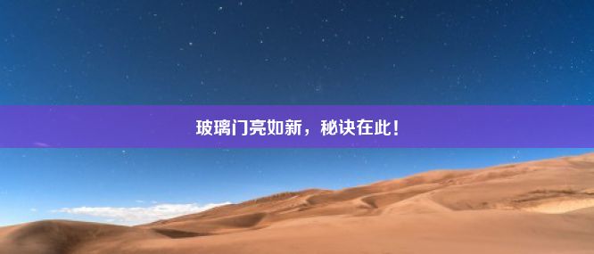 玻璃门亮如新，秘诀在此！