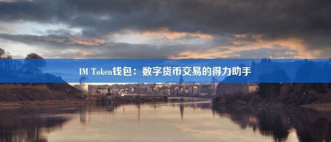 IM Token钱包：数字货币交易的得力助手