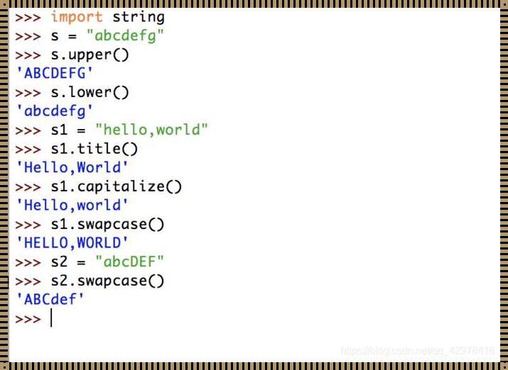 Python 中大小写字母的转化惊现：奥秘与应用