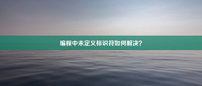 编程中未定义标识符如何解决？