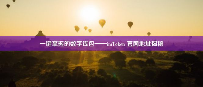 一键掌握的数字钱包——imToken 官网地址揭秘