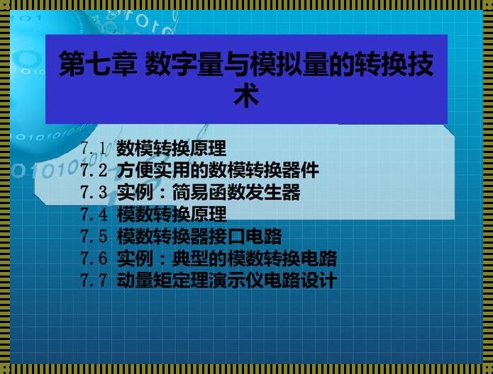 模拟量和数字量的“江湖地位”之辨