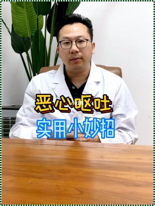 快速止恶心的十个小妙招：实用攻略惊现！