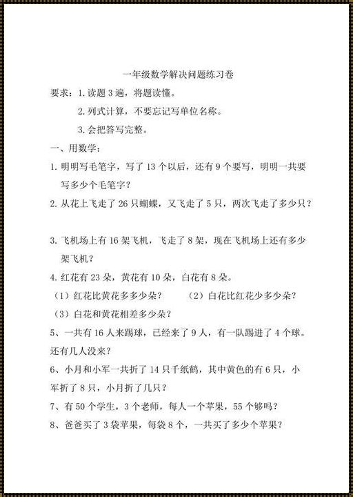 一年级10道解决问题：解密智慧的奥秘