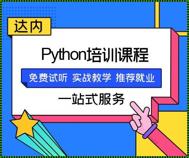 探寻Python培训班学费的奥秘