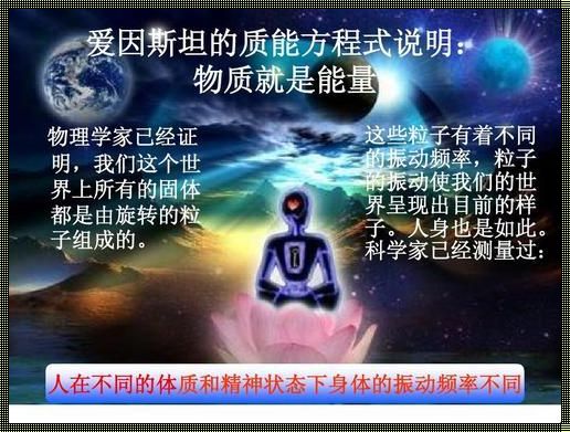 《频率能量与境界的奥秘》