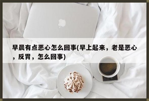 《恶心无食欲，一探究竟》