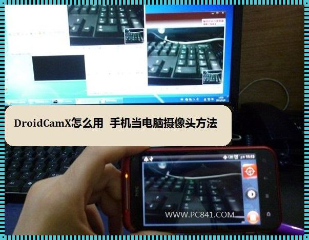 用手机轻松实现电脑外接摄像头