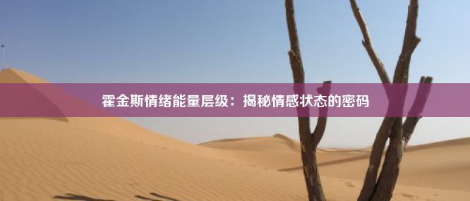 霍金斯情绪能量层级：揭秘情感状态的密码