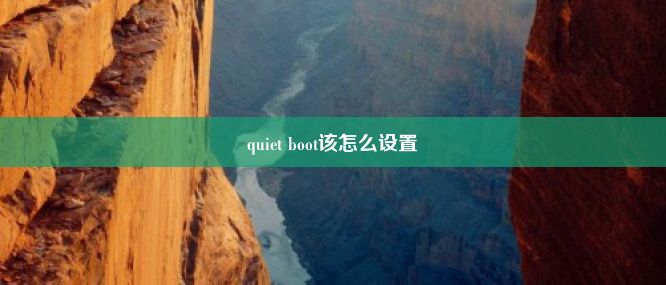 quiet boot该怎么设置