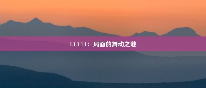 1.1.1.1.1：局面的舞动之谜