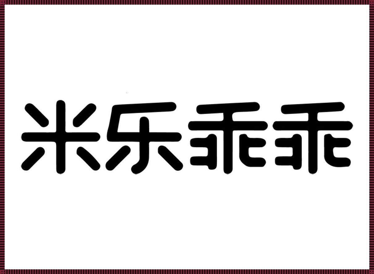 米乐中文（米乐WW1860WCS洗衣机怎么调中文）