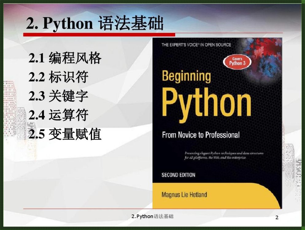 Python基础语言：简洁、优雅与高效的代名词