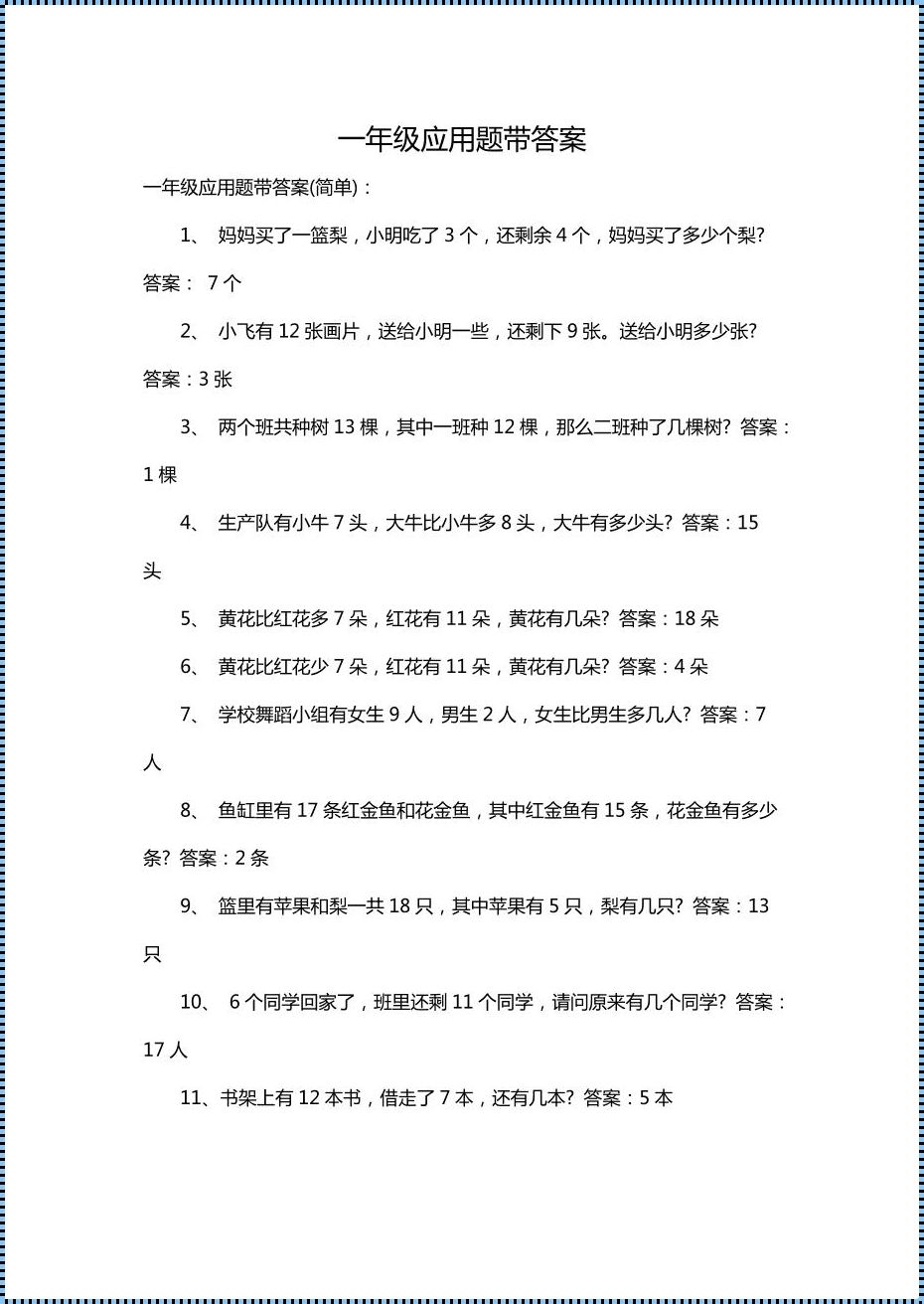 一年级计算题应用题可打印：探索学习的新途径