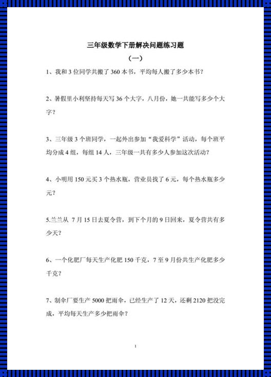 三年级下解决 40 道题的挑战与超越