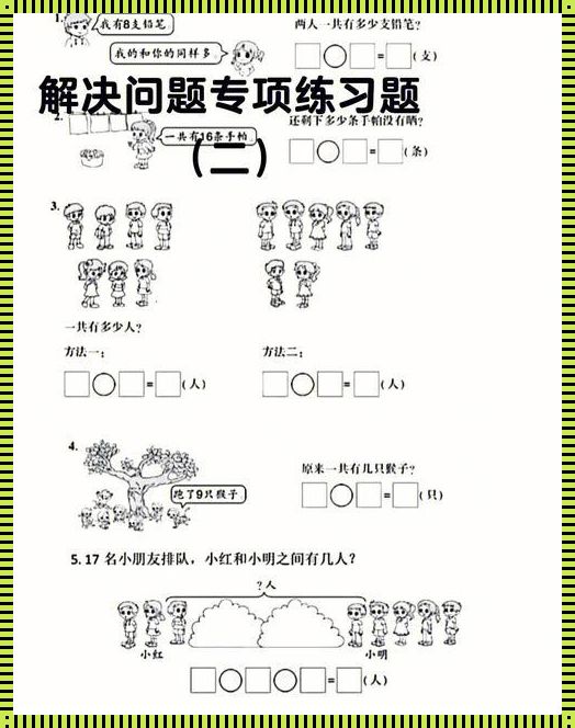 一年级数学解决问题大全：惊现神奇的解题技巧