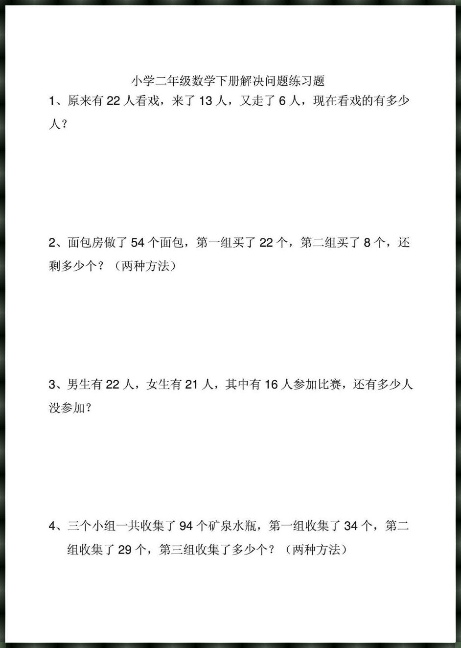 二年级数学解决问题100道，智慧的磨砺