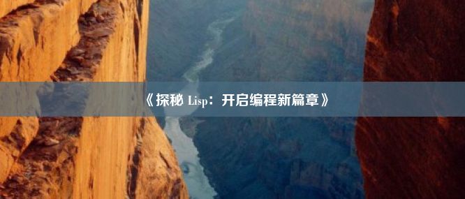 《探秘 Lisp：开启编程新篇章》