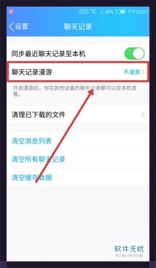 漫游记录迁移之谜：新设备是否能保存 QQ 聊天记录？