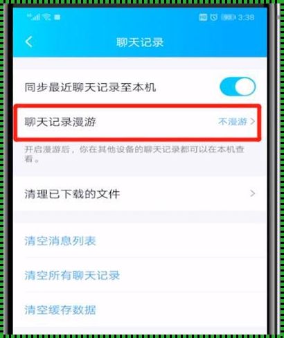 漫游记录迁移之谜：新设备是否能保存 QQ 聊天记录？