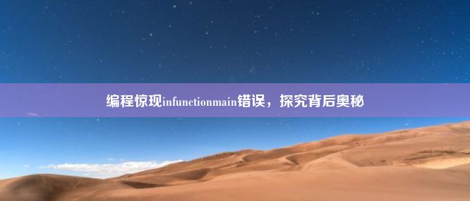 编程惊现infunctionmain错误，探究背后奥秘