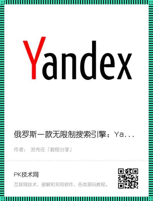 探索Yandex的独特魅力：俄罗斯引擎的吸引力