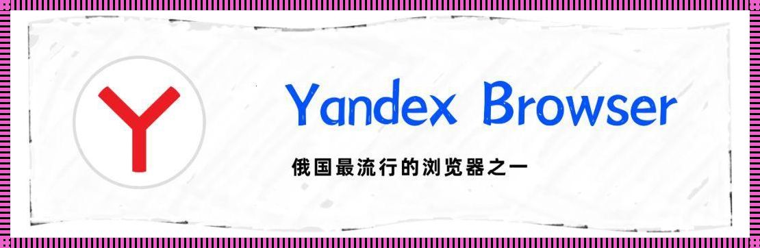 Yandex访问问题，原因及解决方案