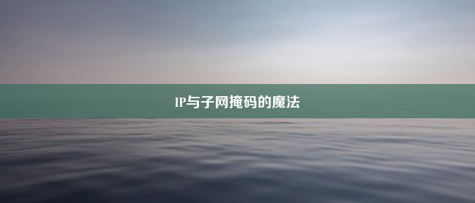 IP与子网掩码的魔法