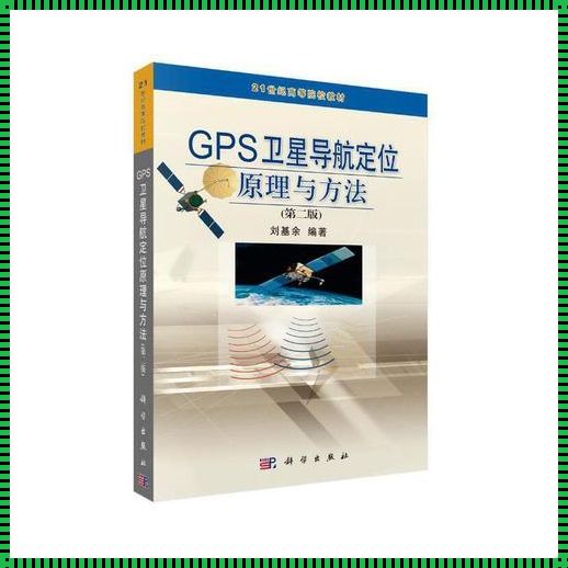 GPS 定位原理：精准导航的幕后英雄