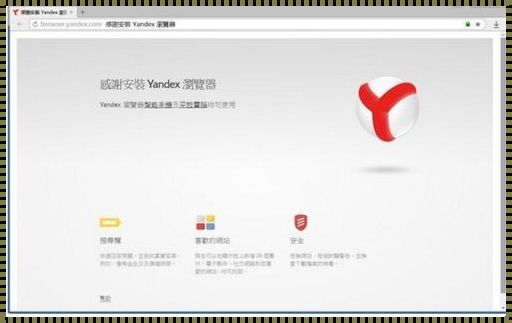 探寻 Yandex 入口点，解密网络空间奥秘