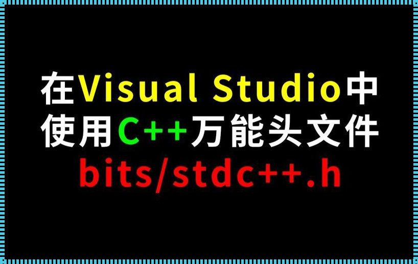 C++ 万能头文件：编程世界的惊现