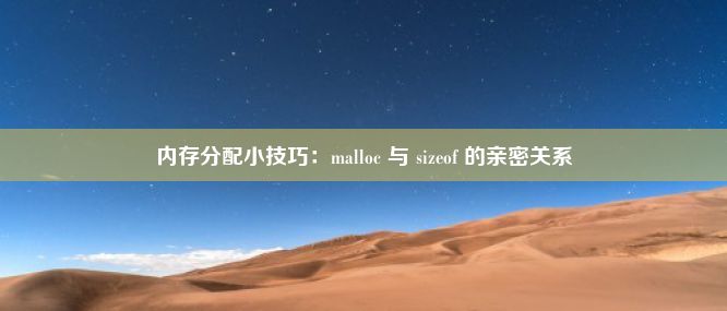 内存分配小技巧：malloc 与 sizeof 的亲密关系