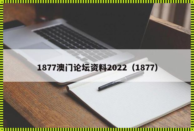 神秘“马会传真一澳门 1877”惊现，背后藏着怎样的秘密？