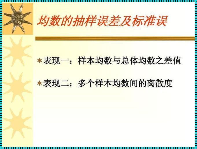 误差惊现：“总体”把控，精准出击！