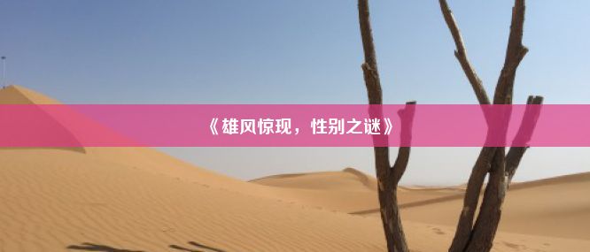 《雄风惊现，性别之谜》