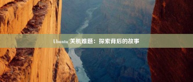 Ubuntu 关机难题：探索背后的故事