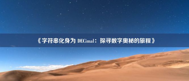 《字符串化身为 DECimal：探寻数字奥秘的旅程》