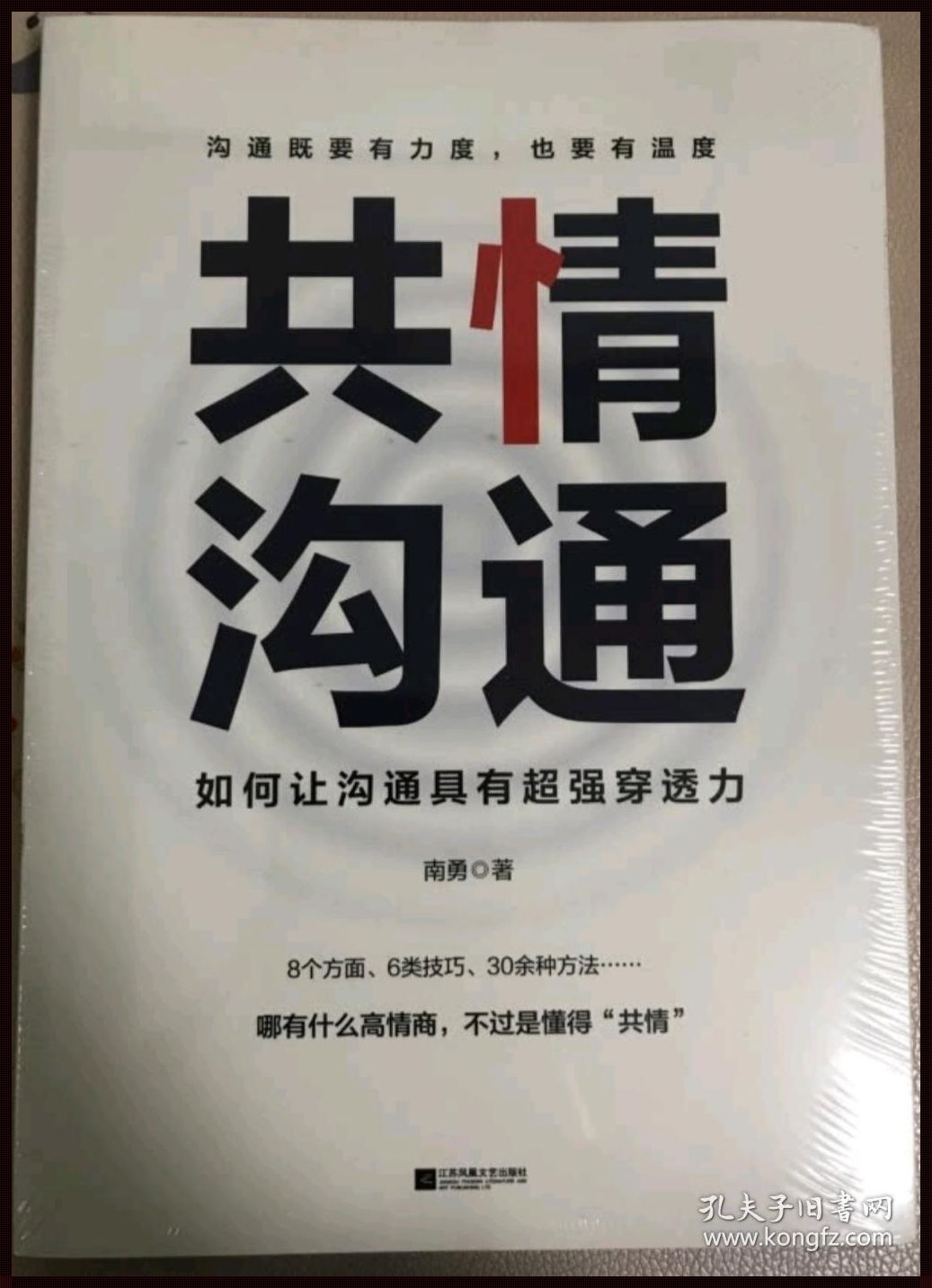 《沟通的艺术：共情、倾听与心灵契合》