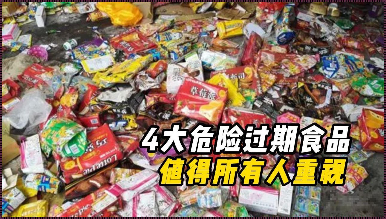 过期零食，你敢吃吗？