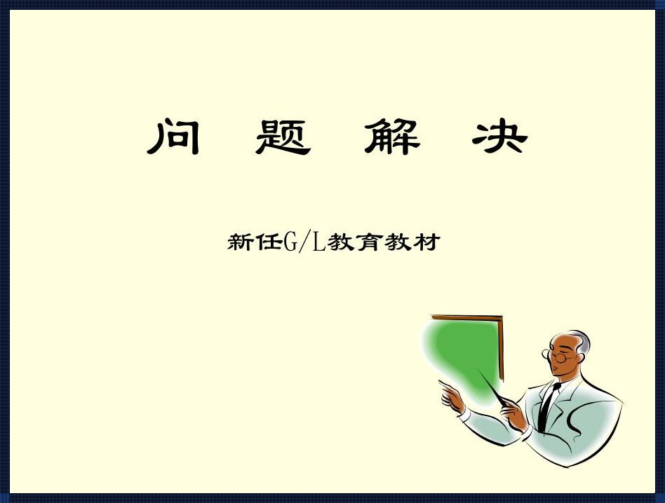 《拨云见日：解决难题的五个步骤》