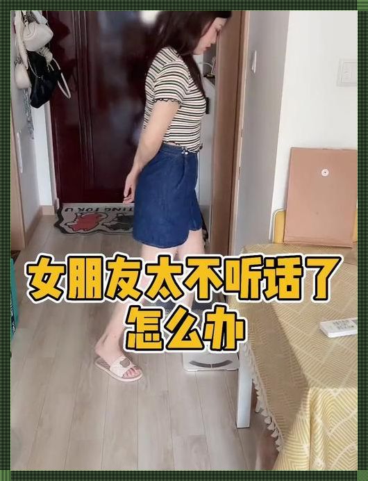 以文化底蕴，寻和谐之道——论如何调教不听话的女朋友