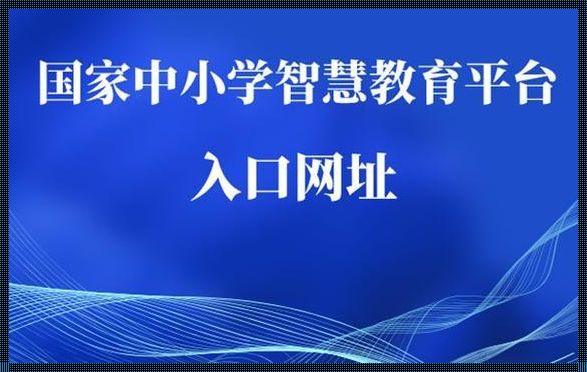 探秘国家中小学智慧教育平台在线课堂：时代新篇章