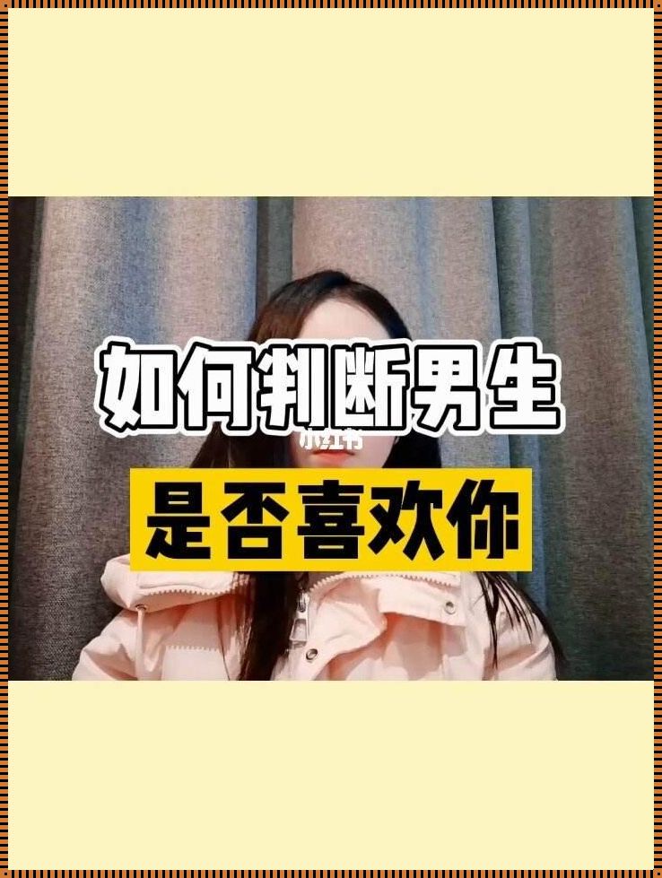 游泳的健康攻略：男生这十个反应说明他喜欢你