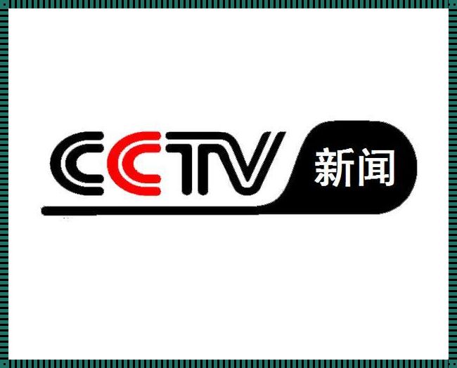 化州文化探秘：CCTV 新闻频道倒放的幕后故事