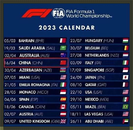 2023 年 F1 赛程时间表：逐梦速度与激情