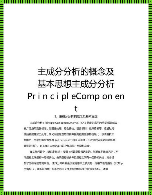 剖析主成分分析：原理、应用与价值